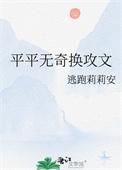 平平无奇换攻文 作者逃跑莉莉安 ...