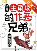 我是主角的恶毒继弟by