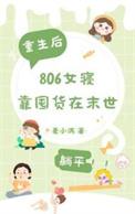 末世重生806女寝靠囤货躺平免费阅读