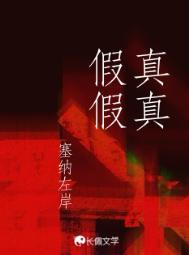 真真假假国语版叫什么歌