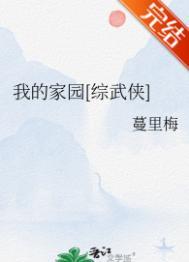 我的家园综武侠最新章节