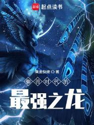 御兽时代的最强之龙类似推荐