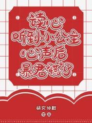 读心听到小公主心声后暴君慌了免费视频