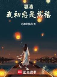 篡清我初恋是慈禧 第509章