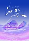 你的暴烈太温柔全文
