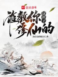 谁教你这样子修仙的人