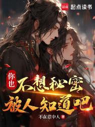 你也不想秘密被人知道吧txt全文免费阅读