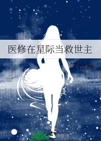 医修拯救星际