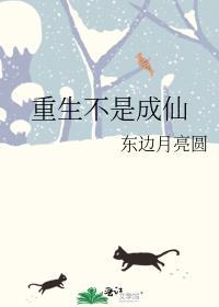 重生修仙不是蚊子