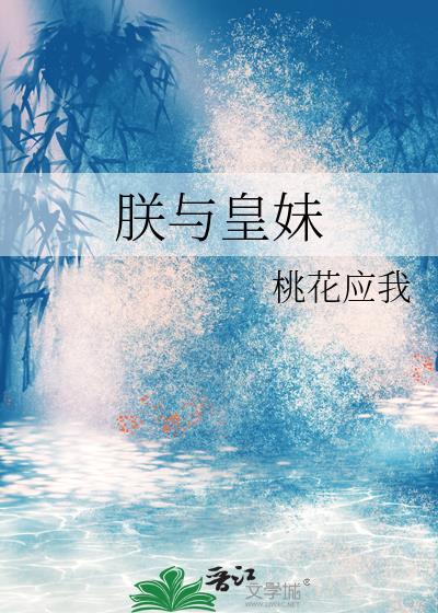 朕和她!