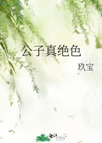 公子真绝色晋江