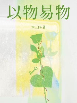 以物易物有什么好处