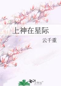 上神在星际tⅹt百度
