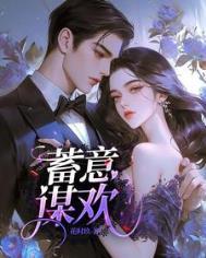 蓄意谋欢 花时玫