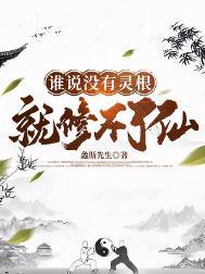 师兄难道没有灵根真的就不能修仙吗