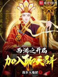 西游开局我
