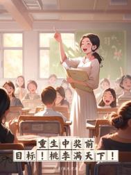 桃李满天下!番外