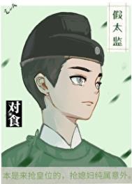 假太监和皇上的