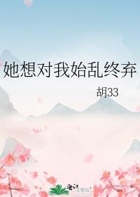 她想对我始乱终弃晋江