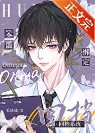 笨蛋omega绑定回档系统书全集