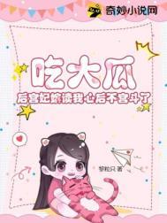 吃大瓜!后宫妃嫔读我心后不宫斗了里面几个公主