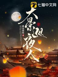 大景巡夜人剧情介绍