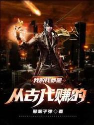 我的钱都是从古代赚的在线