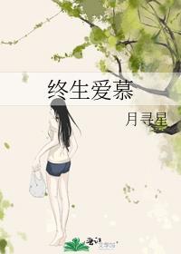 终生爱慕by月寻星TXT