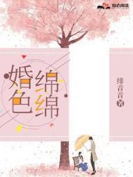 婚色缠绵百度