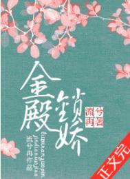 金殿锁娇 流兮冉晋江