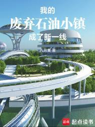 废弃石油城市