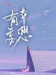 妄想侥幸是什么意思