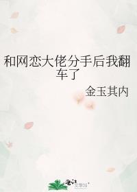 和网恋大佬分手后我翻车了免费阅