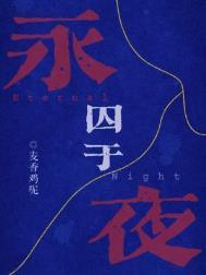 囚于永夜txt无删减全文免费阅读百度