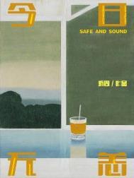 今日无恙否