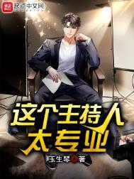 这个主持人太秀了txt