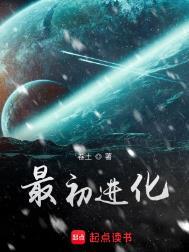最初进化人物一览表