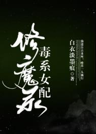 毒系女配修魔录全文阅读