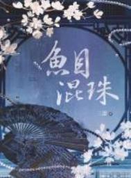 鱼目混珠意思是什么