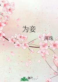 为妾后她母凭子贵
