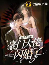 相亲相错第一天闪婚领证