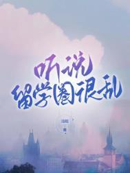 听说留学圈很乱 浅眠11