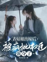 表姑娘by谨鸢