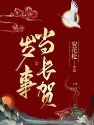 岁岁常欢笑