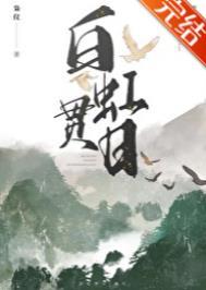 庆忌之刺要离 白虹贯日
