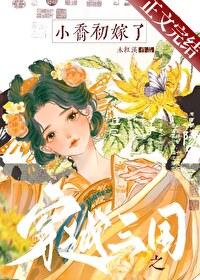 穿越到三国娶大小乔