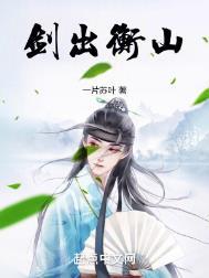 剑出衡山和剑出大唐的区别