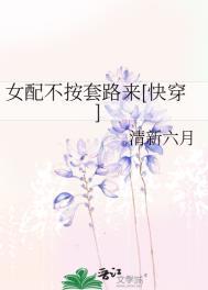 女配不按套路来全文