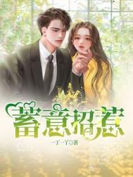 蓄意招惹无删减版在线观看全集免费阅读