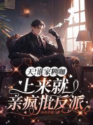 天!谁家糊咖上来就亲疯批反派的
